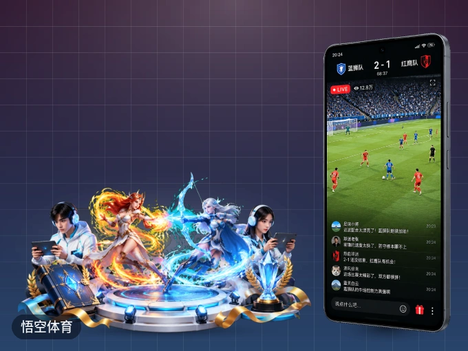 悟空体育 APP，热门赛事快速进入